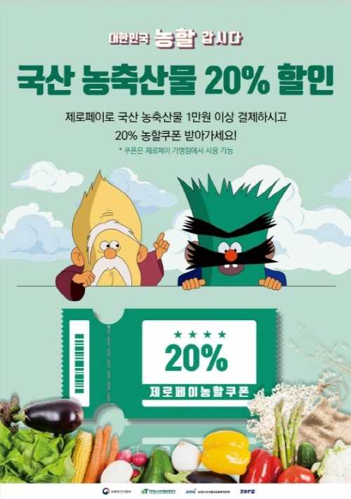 농축산물 소비쿠폰에 제로페이 활용으로 판매자와 소비자에게 좋은 반응을 얻고 있다. 그림 = 대한민국 농할 갑시다 포스터