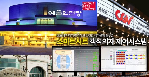 코로나19 확산방지용 '스마트시트', 예술의전당 CJ CGV 함안문화예술회관 도입