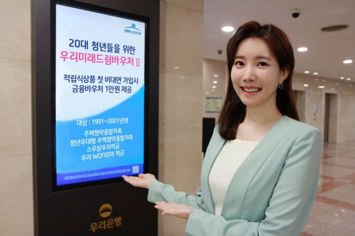 우리은행이 20대 청년들을위한 ‘우리미래드림바우처Ⅱ’를 실시한다. 사진 = 우리은행