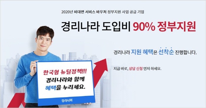 비대면 서비스 바우처 사업의 공급기업으로 선정된웹케시는 국내 중소·벤처기업에경리나라를 제공할 예정이다 사진 = 웹케시