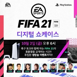 FIFA21, 디지털 론칭 쇼케이스 개최