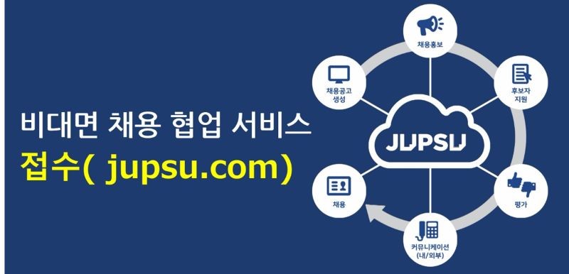 비대면 채용 업무 협업 서비스 ‘접수’ 국내 출시