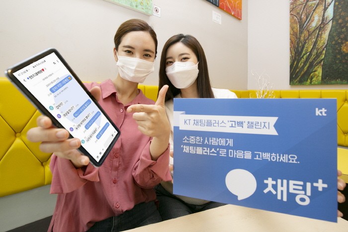 KT 모델들이 평상시 표현하지 못했던 마음을 ‘사랑해, ‘고마워’, ‘미안해’ 메시지로 전하는 채팅플러스 ‘고백’ 챌린지를 소개하고 있다. 사진 = KT