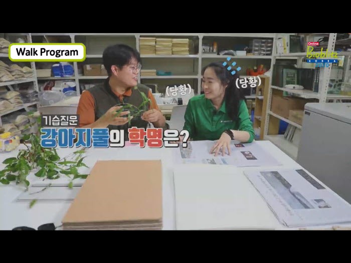 유튜브 생방송 스트리밍 화면(제공:국립수목원)
