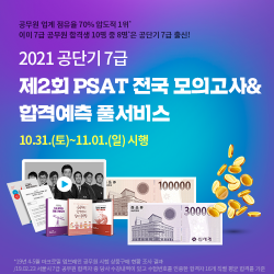 공단기, 제2회 7급 PSAT 전국 모의고사 실시