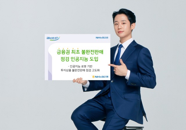 NH농협은행이 금융권 최초로 인공지능 로봇 기반으로 불완전판매 점검을 고도화 한다. 사진 = NH농협은행