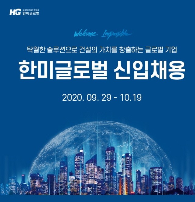 한미글로벌 채용 포스터