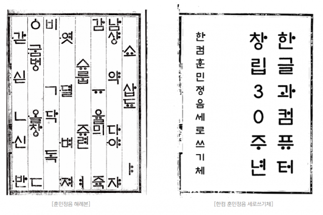 한글과컴퓨터가 오는 9일 창립 30주년을 맞아 공개한 훈민정음 세로쓰기체. 한컴은 이 서체를 비롯 5종의 글꼴을 무료로 배포한다.