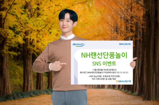 NH농협은행은 SNS를 통해 가을 풍경을 즐길 수 있는‘NH랜선단풍놀이’ 이벤트를 실시한다고 12일 밝혔다.