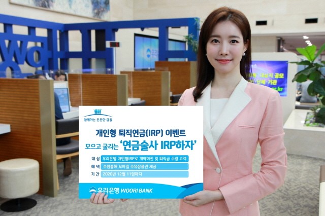 우리은행이 개인형 퇴직연금(IRP) 계약이전 및 퇴직금 수령 고객을 대상으로 모으고 굴리는 ‘연금술사 IRP하자!’이벤트를 12월 11일까지 실시한다고 밝혔다. 사진 = 우리은행