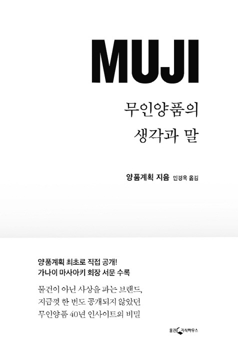 '무인양품의 생각과 말' 책 표지