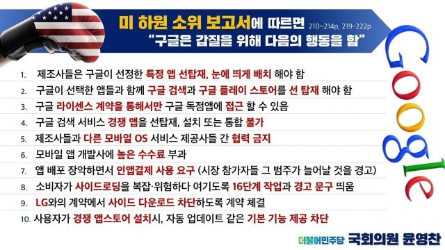 미 하원 소위 보고서 내용 자료 = 윤영찬 의원