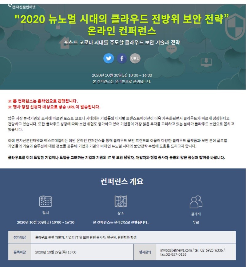 클라우드 보안 걱정 뚝! ‘‘클라우드 전방위 보안 전략" 무료 온라인 컨퍼런스 개최