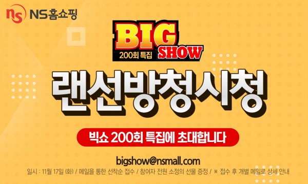 NS홈쇼핑, '빅쇼' 200회 특집 방송 위한 '랜선 방청객' 모집