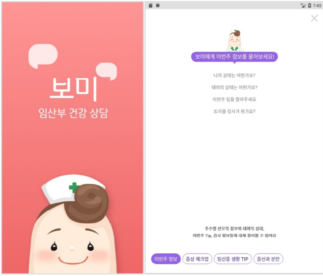 임신육아 상담 챗봇 ‘보미’ 화면 모습