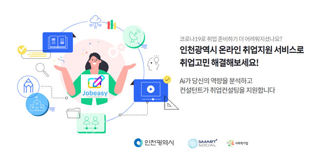 스마트소셜-인천시, 취업지원 서비스 '인천 잡이지' 조기마감…'AI 기반 맞춤지원 혜택' 호평