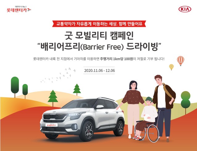 롯데렌터카, 기아자동차와 ‘굿 모빌리티 캠페인’ 진행