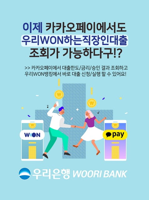 우리은행은 생활금융플랫폼 카카오페이가 서비스 중인 ‘내 대출 한도’ 서비스(대출상품비교서비스)에 ‘우리WON하는 직장인대출’ 상품을 오픈했다고 밝혔다.