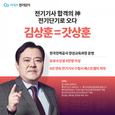 전기단기, 전기기사 ‘합격의 神’ 김상훈 강사 영입