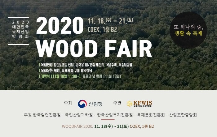 목재산업박람회 홈페이지(제공:국립산림과학원)