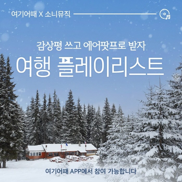 사진=소니뮤직, 여기어때컴퍼니 제공