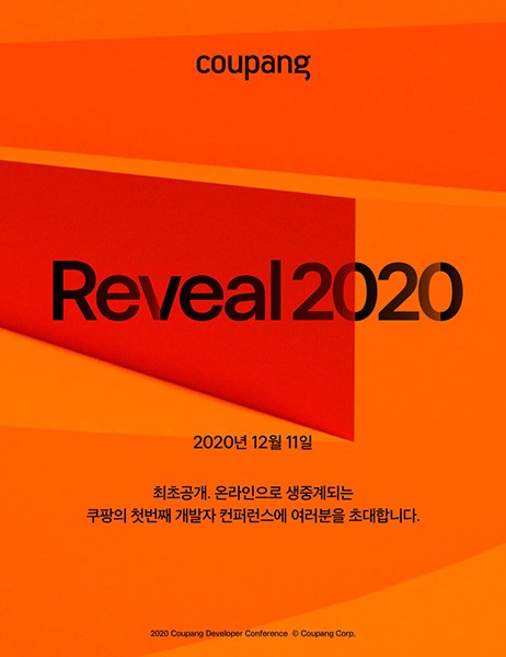 쿠팡 개발자 컨퍼런스 ‘Reveal 2020’, 11 온라인으로 개최  