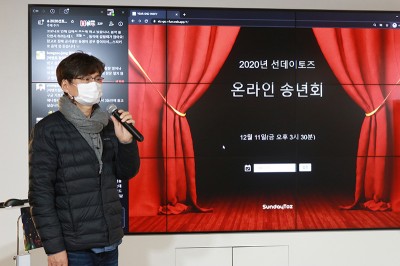 선데이토즈, 온라인 기반 비대면 송년회 개최