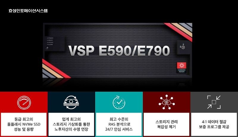 효성인포메이션시스템 미드레인지 급 올플래시 스토리지 솔루션 'VSP E'