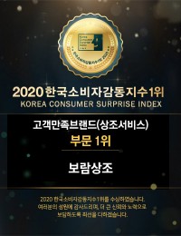 보람상조, 2020 한국소비자감동지수 1위