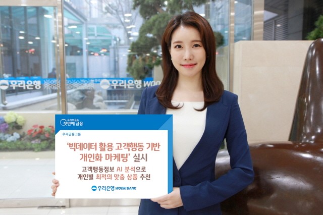 우리은행이 ‘빅데이터 활용 고객행동 기반 개인화 마케팅’을 실시한다.