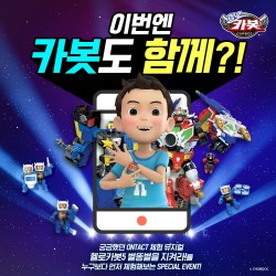 온택트체험 뮤지컬 헬로카봇, 스페셜 이벤트 개최