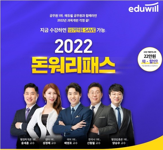 “할인혜택 받고 2022년 과목 개편 시험까지 준비”...에듀윌 공무원, 9급 행정직 2022 돈워리 패스
