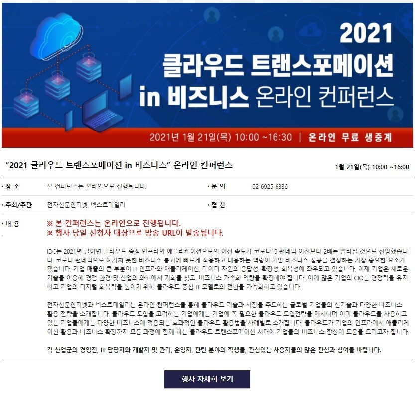 “우리 회사에 맞는 클라우드 신기술은 무엇?” 무료 온라인 컨퍼런스 개최