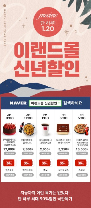 이랜드몰, 신년할인 이벤트 진행
