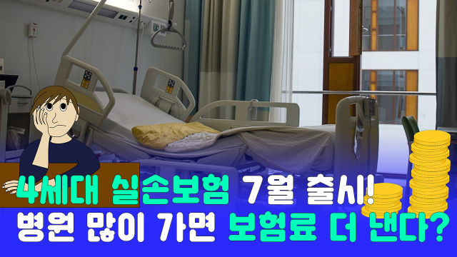 오는 7월 1일 4세대 실손보험 상품이 출시된다.