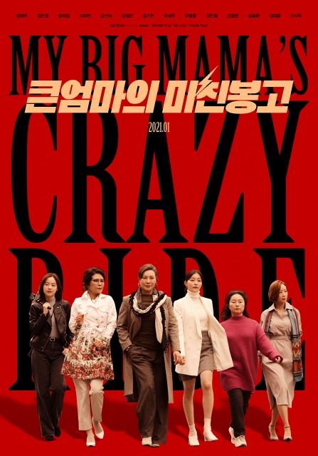 Seezn_큰엄마의미친봉고_포스터