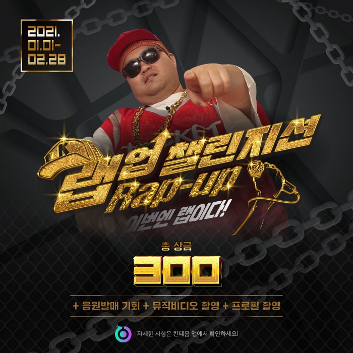 칸테움 랩업 챌린지션, ‘랩 경연대회 우승상금 300만원에 도전하라’