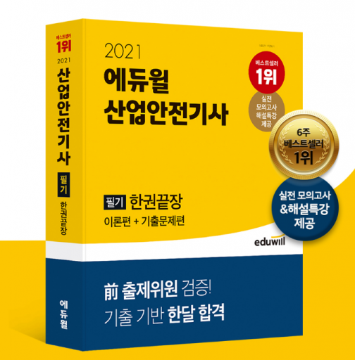 전 출제위원이 검증한 에듀윌 ‘산업안전기사 필기 한권끝장’ 베스트셀러 상위 달성