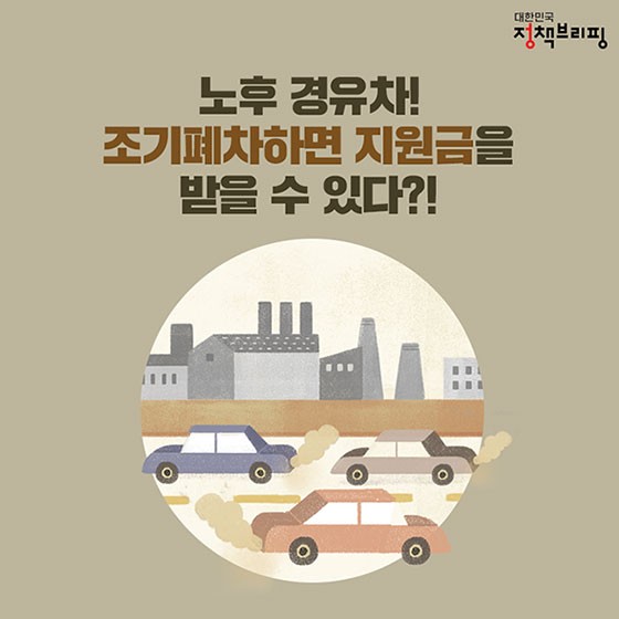 노후경유차 조기폐차 34만대 지원, 보조금 상한액 상향