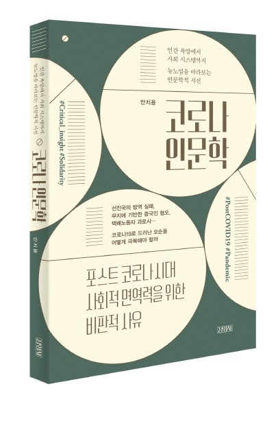 ‘코로나 인문학’은 팬데믹의 원인과 변화상을 비판적으로 사유하고 팬데믹으로 드러난 균열과 모순을 극복하기 위한 인문학적인 자세를 제안한다.