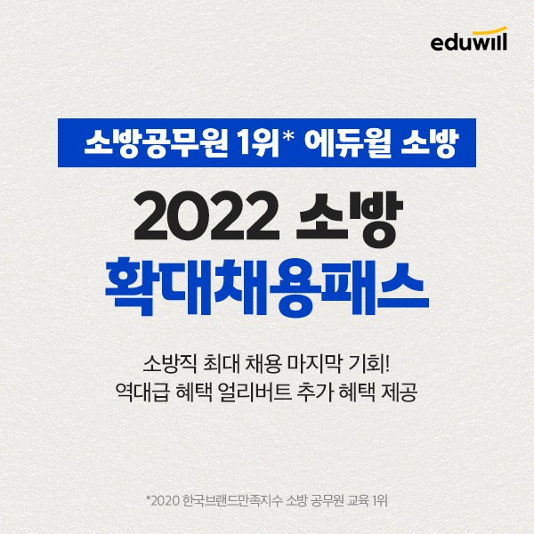 에듀윌 소방 “소방공무원 확대 채용 기회 잡으세요”…2022 소방 확대채용패스 선봬