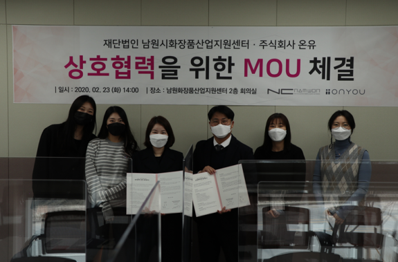(재)남원시화장품산업지원센터-㈜온유, 상호협력 업무협약 체결