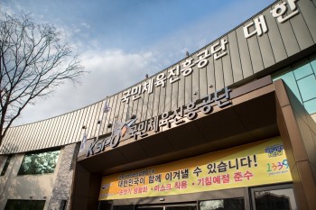 국민체육진흥공단 전경
