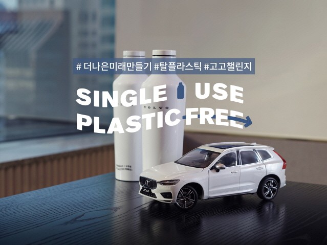 볼보자동차, 2030년까지 ‘탈 플라스틱’ 확산 앞장선다