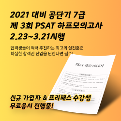 공단기, 2021 대비 제3회 7급 PSAT 하프모의고사 시행