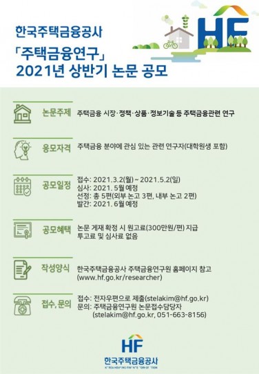 주택금융연구 2021년 상반기 논문 공모 포스터. 사진=한국주택금융공사