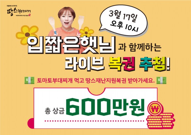 땅스부대찌개, 입짧은 햇님 라이브 방송 통해 ‘땅스재난지원福권’ 이벤트 당첨자 발표