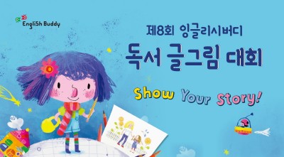 금성출판사, ‘잉글리시버디 독서 글그림 대회’ 개최