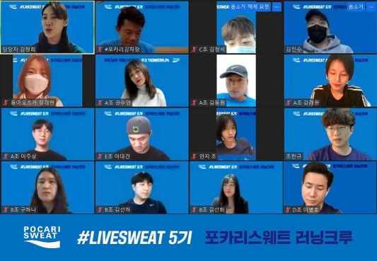 동아오츠카는 지난 20일, 포카리스웨트 러닝크루 #LIVESWEAT(라이브스웨트) 5기 비대면 발대식을 진행했다. 줌(Zoom) 화상 플랫폼을 통해 진행된 이번 발대식에서는 포카리스웨트 러닝크루 라이브스웨트 5기 총 50명에게 3월 25일부터 5월 29일까지 10주 간 진행되는 프로그램과 미션 등을 안내했다. 사진=동아오츠카