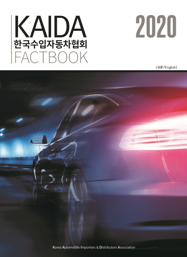 한국수입자동차협회, ‘팩트북(Factbook)’ 발간